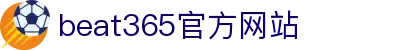 beat·365(中国)唯一官方网站